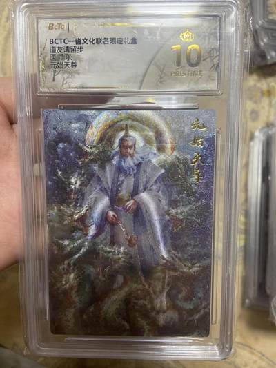 阳大大卡牌拍卖第65期（持续收拍品，周五晚上九点截拍，进群福利早知道） - 【爆金评级】一沓文化联名现金礼盒 元始天尊