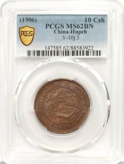 博洋堂世界钱币拍卖第129期（全场包邮） PCGS MS62 湖北十文原光龙一枚，国币现在会涨猛烈。