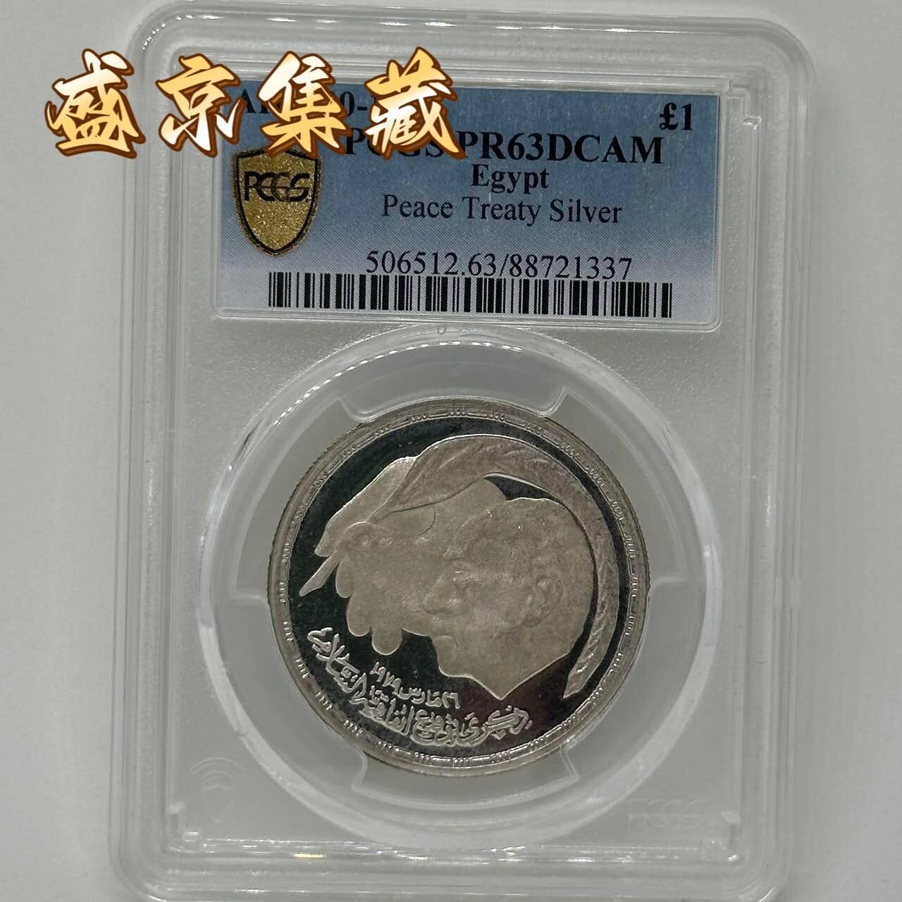 埃及1980年精制纪念银币