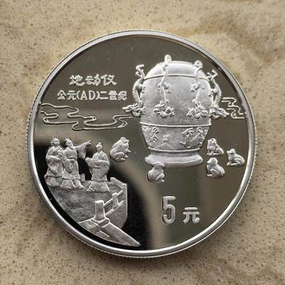 道一币馆币章第一百三十六场 - 中国1992年探索与发明系列-地动仪5元精制银币 22.2g 900S 15000