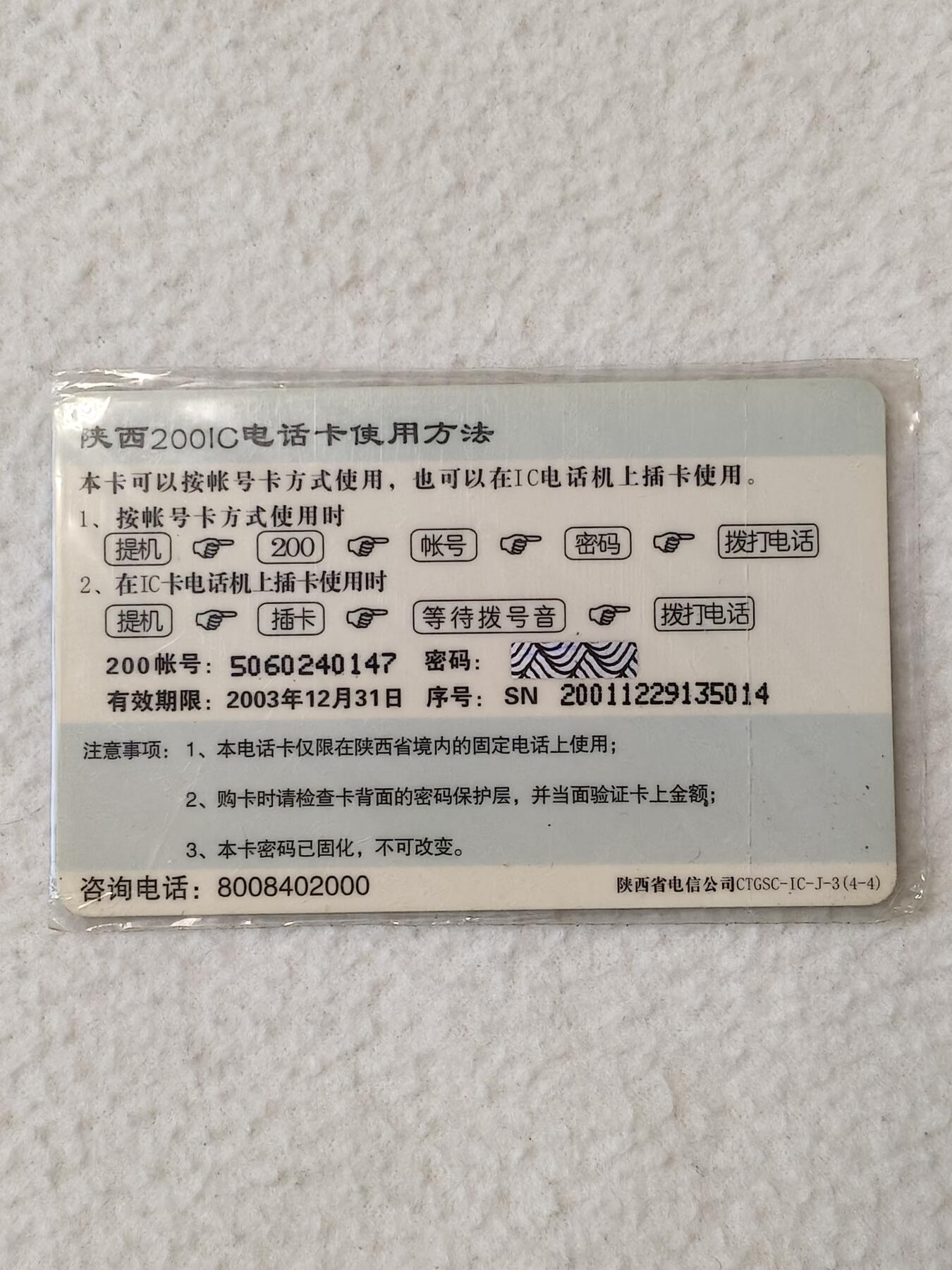 易卡拍卖第23期 难忘2001中国入世。（陕西电信201 IC电话卡）。全新卡，带原封套。品相如图所示！