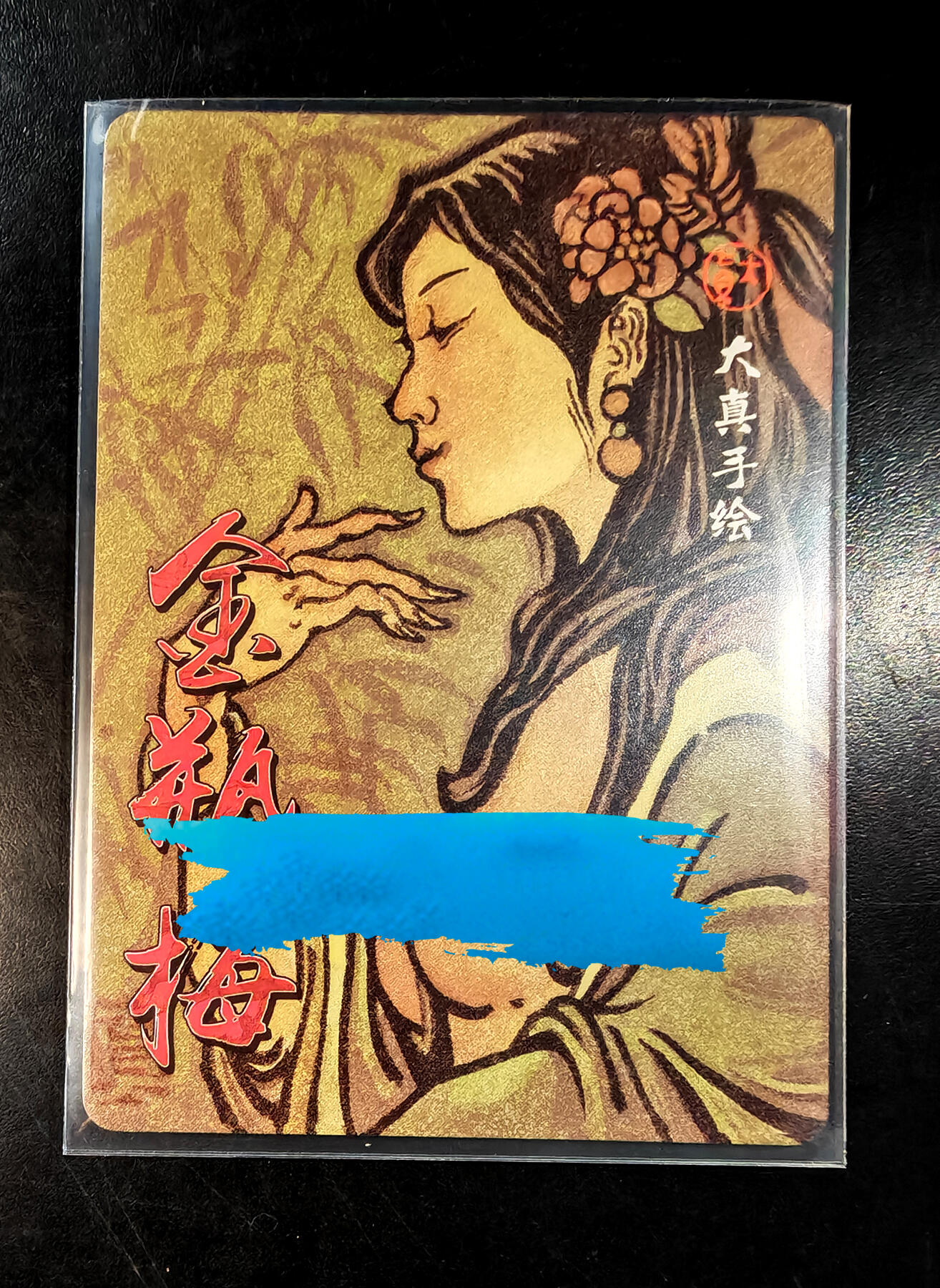 琦卡当当铺  第05期★★快速结束，小心被偷塔★★(分享有奖) 持续收拍品中~更多福利欢迎加群了解 超吉梦-大真手绘复刻-艺术版-庞春梅-普卡-1张