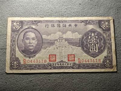 KK钱币收藏小铺 纸币专场  3场连拍第三场 拍完周末发货 - 3.85中央储蓄银行1元