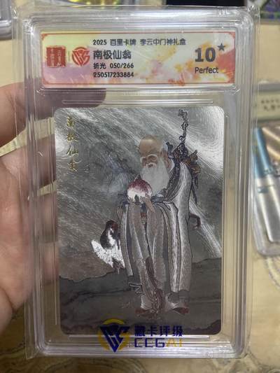 阳大大卡牌超级大甩拍第63期（周五晚上九点截拍，持续收拍品，进群福利早知道） - 【爆金限编评级】百里卡牌 南极仙翁 050/266