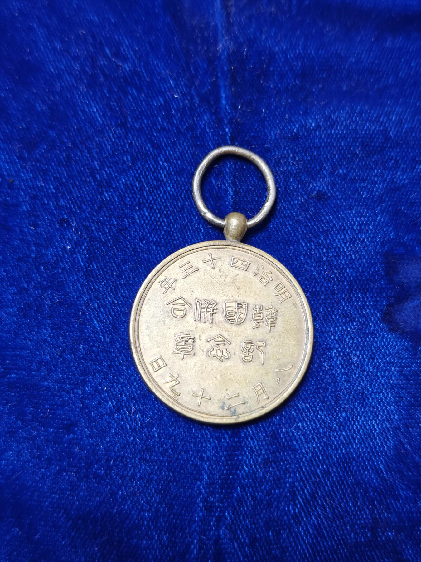 世界精品徽章拍卖～盛夏专场 小日子明治韩国合并纪念章，仅章体，品相如图，纪念小日子吞并朝鲜发行的纪念章，历史意义重大