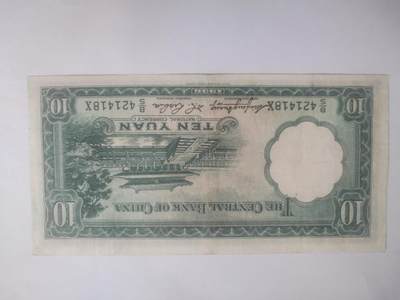 纸币专场 1936年 中央银行拾圆 全新微斑。