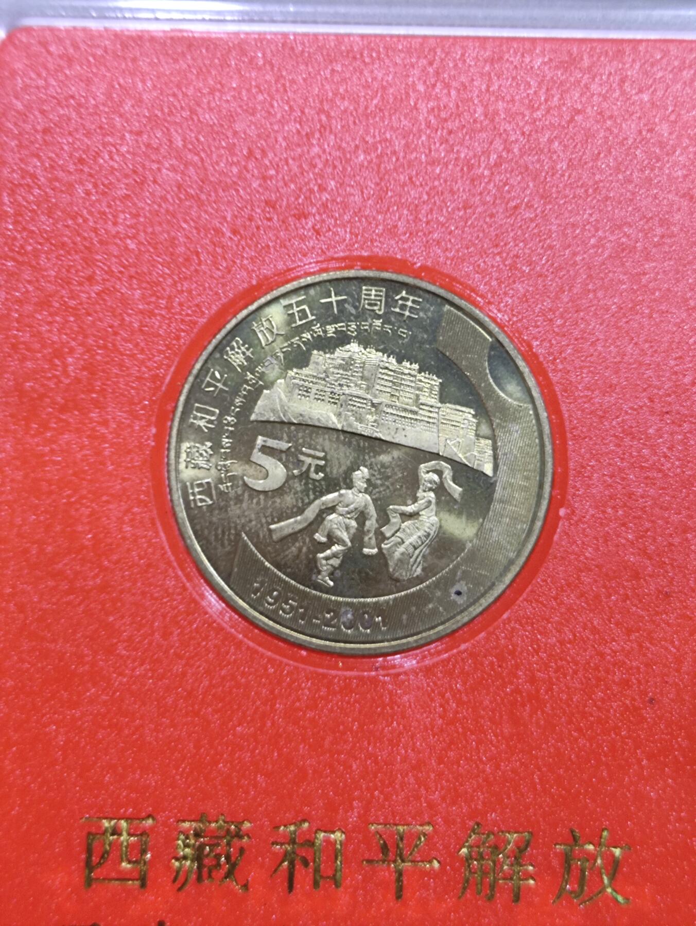 纪念币 人行盒子纪念币，2001年西藏和平解放50周年