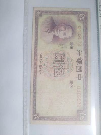 纸币专场 1937年 中国银行伍圆。