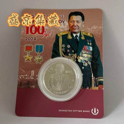 哈萨克斯坦2024年纪念币 - 哈萨克斯坦2024年纪念币