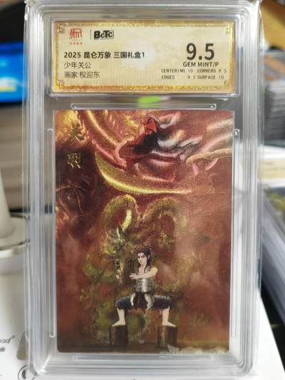 阳大大卡牌超级大甩拍第60期（周五晚上九点截拍，持续收拍品，进群福利早知道） - 【9.5分】昆仑万象 三国礼盒 权迎东 少年关公