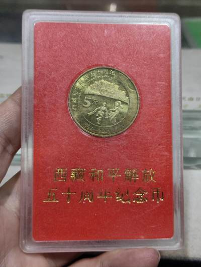 纪念币 - 人行盒子纪念币，2001年西藏和平解放50周年