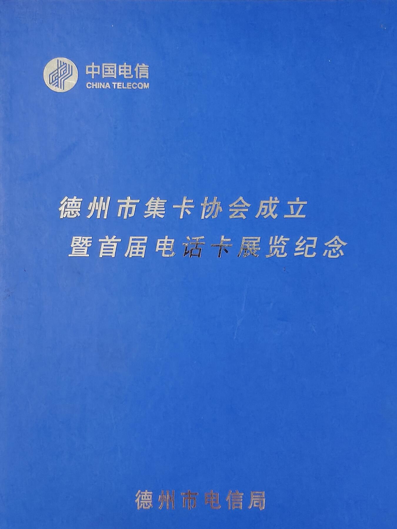 易卡拍卖第23期 IC—T3集卡协会。（DZ电总版）全新卡，带册。品相如图所示！