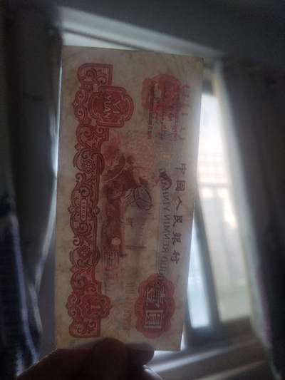 纸币专场 1960年壹圆。
