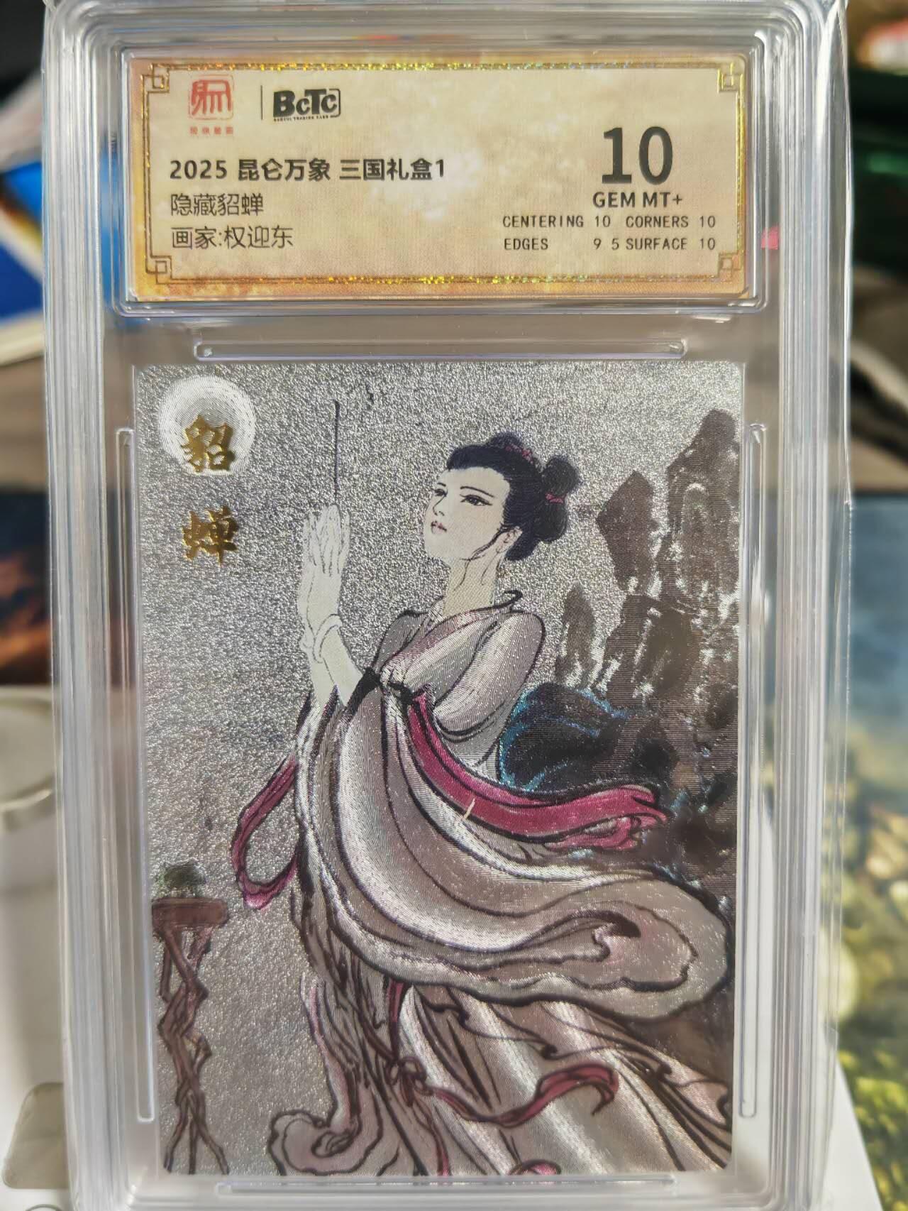 阳大大卡牌超级大甩拍第60期（周五晚上九点截拍，持续收拍品，进群福利早知道） 【10分】昆仑万象 三国礼盒1 权迎东 隐藏貂蝉 粗闪