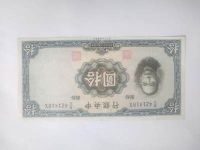 纸币专场 1936年 中央银行拾圆 全新微斑。
