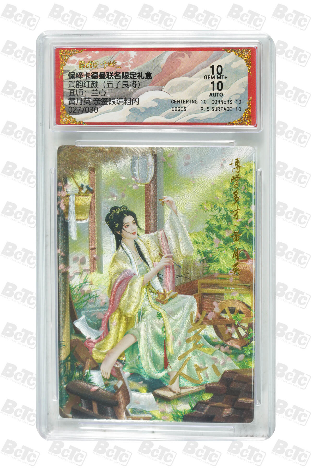 白泽拍卖卡牌手绘专场第20期（夕阳已下月初生，小暑才交雨渐晴） 2025 卡德曼 武韵红颜（五子良将） 黄月英 027/030 兰心亲签 粗闪 保粹评级 10分 10AUTO 特标