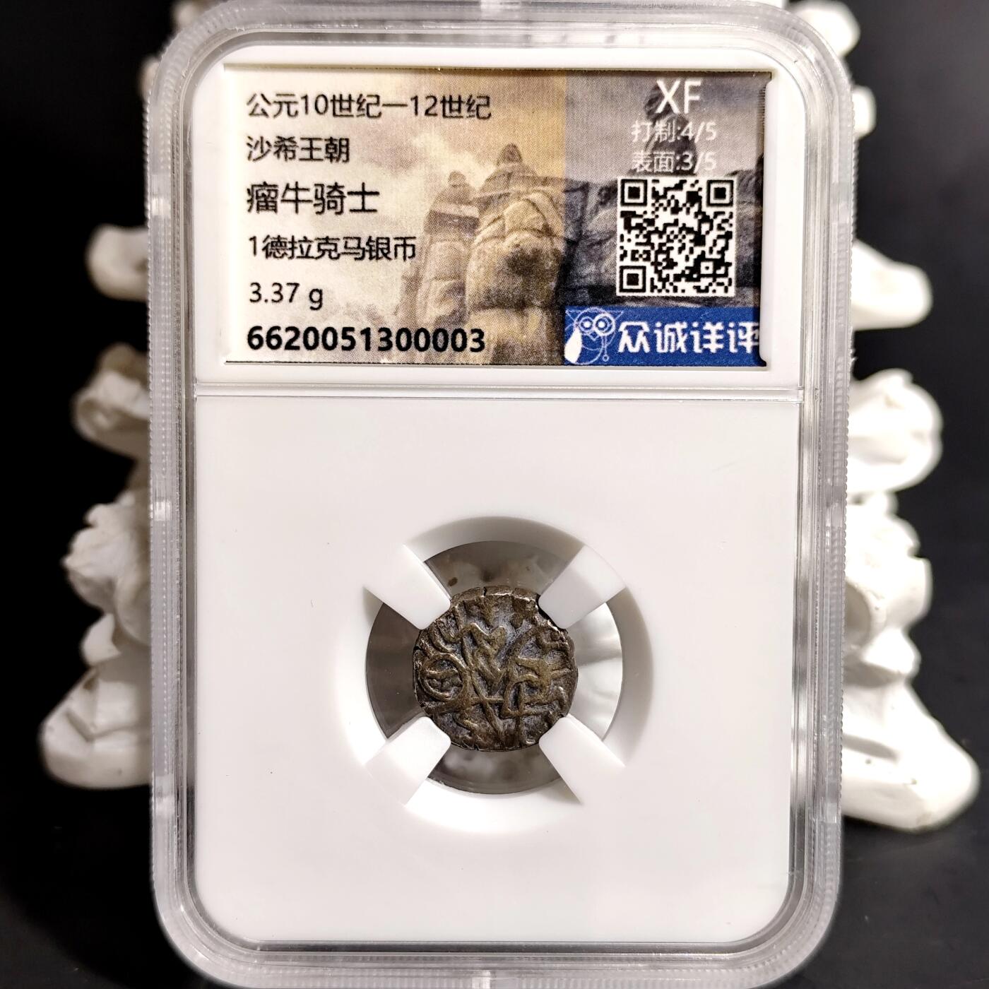 希腊罗马丝路打制币化石【中外钱币放漏】专场！陆小鱼的钱币仓，限时拍卖第068场 双面正打 美品古印度-沙希王朝 瘤牛骑士银币