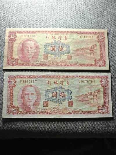 KK钱币收藏小铺 纸币专场  3场连拍第三场 拍完周末发货 - 3.63中国台湾省10元2张