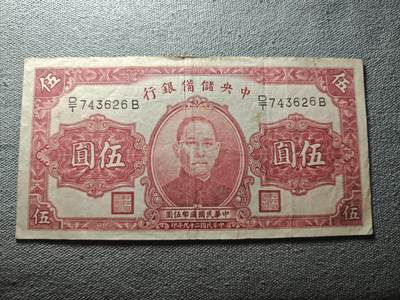 KK钱币收藏小铺 纸币专场  3场连拍第三场 拍完周末发货 - 3.89中央储蓄银行5元