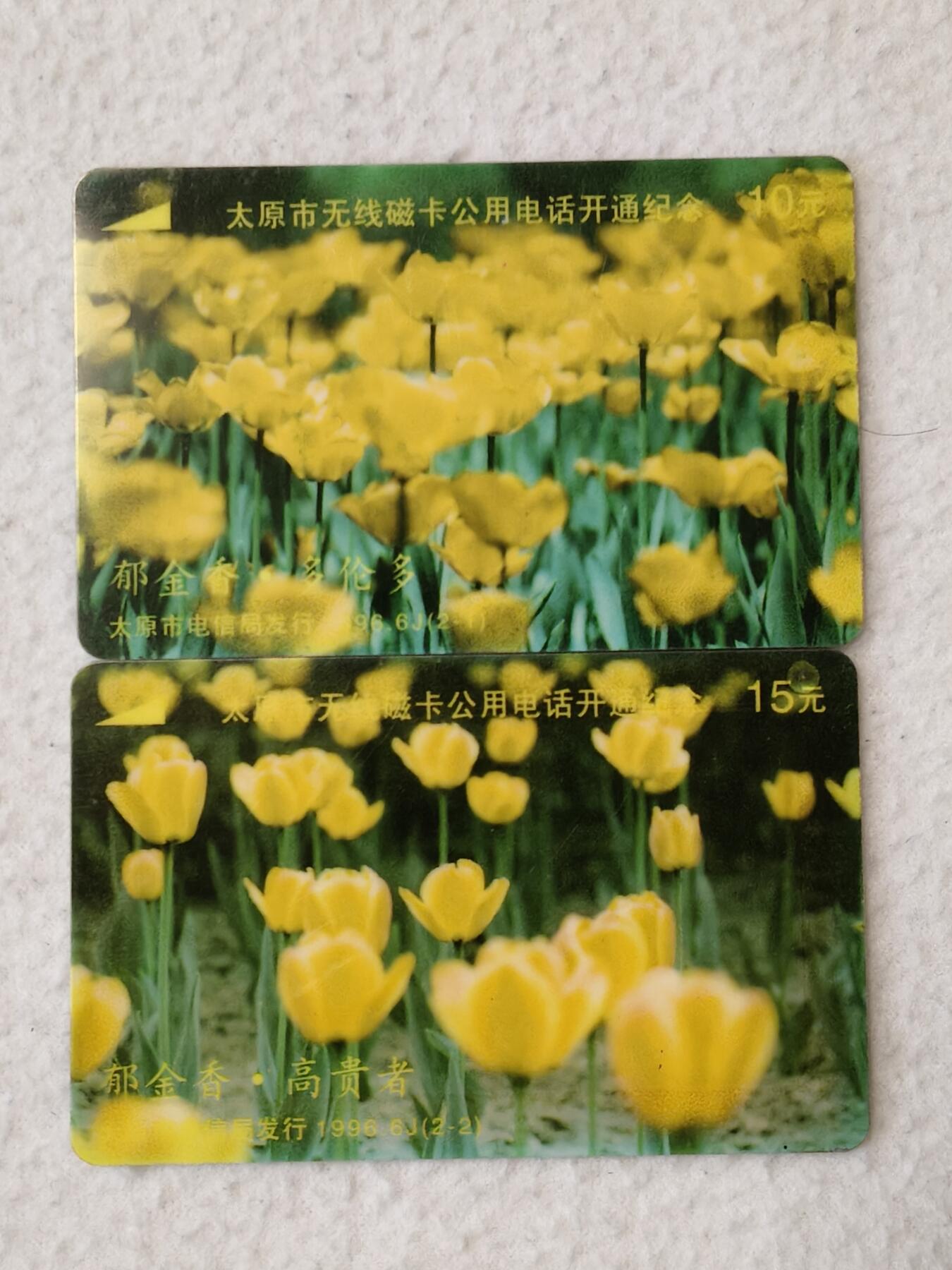 易卡拍卖第23期 太原市无线磁卡公用电话开通纪念。（太科卡）品相如图所示！