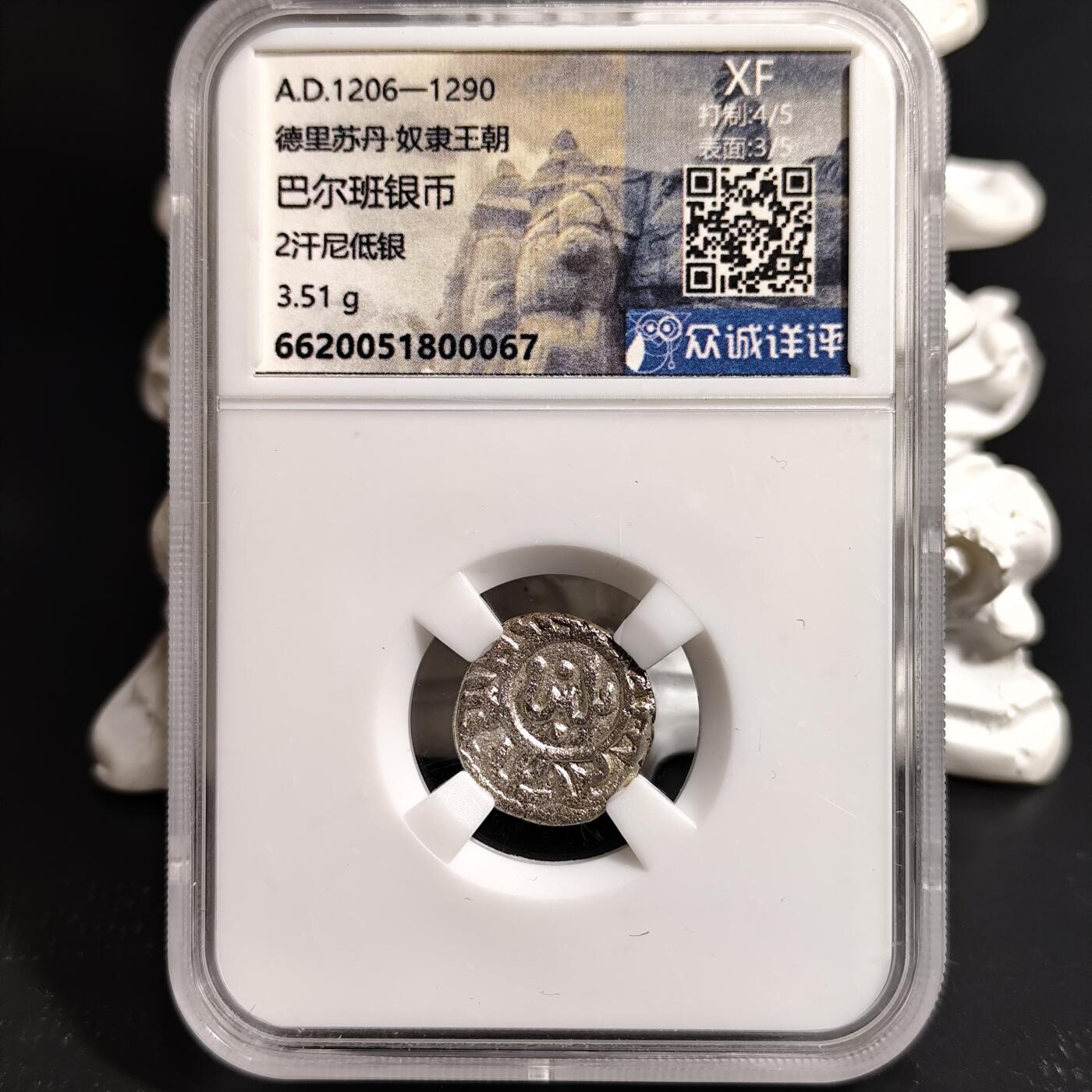 希腊罗马丝路打制币化石【中外钱币放漏】专场！陆小鱼的钱币仓，限时拍卖第068场 德里苏丹 巴尔班银币