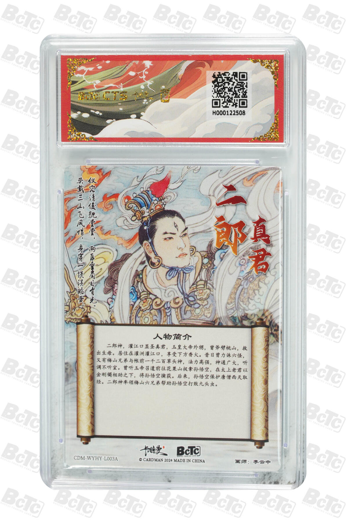 白泽拍卖卡牌手绘专场第20期（夕阳已下月初生，小暑才交雨渐晴） 2024 卡德曼 武韵红颜 （西游礼盒） 二郎真君 粗闪 保粹评级 爆金10分 特标