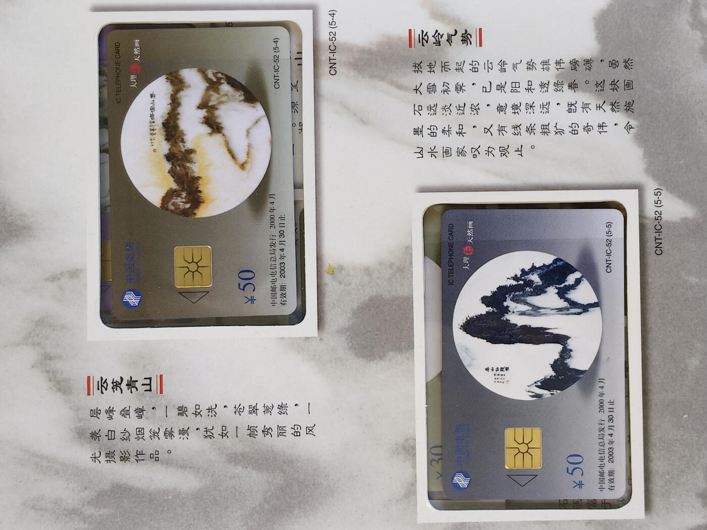 易卡拍卖第23期 IC—52大理石天然画。（YN云南原地版，比较少）全新卡，带册。收藏级品相。品相如图所示！