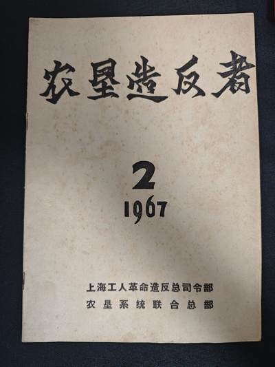 【20250707】三联收藏拍场 第18期——精品收藏全场0起 - 「洪藏」工总司总部出版书籍，内有超稀有群丑图！非常重量级，品相不错包老包真
