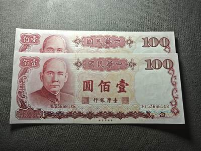 KK钱币收藏小铺 纸币专场  3场连拍第三场 拍完周末发货 - 3.75中国台湾省100元2张