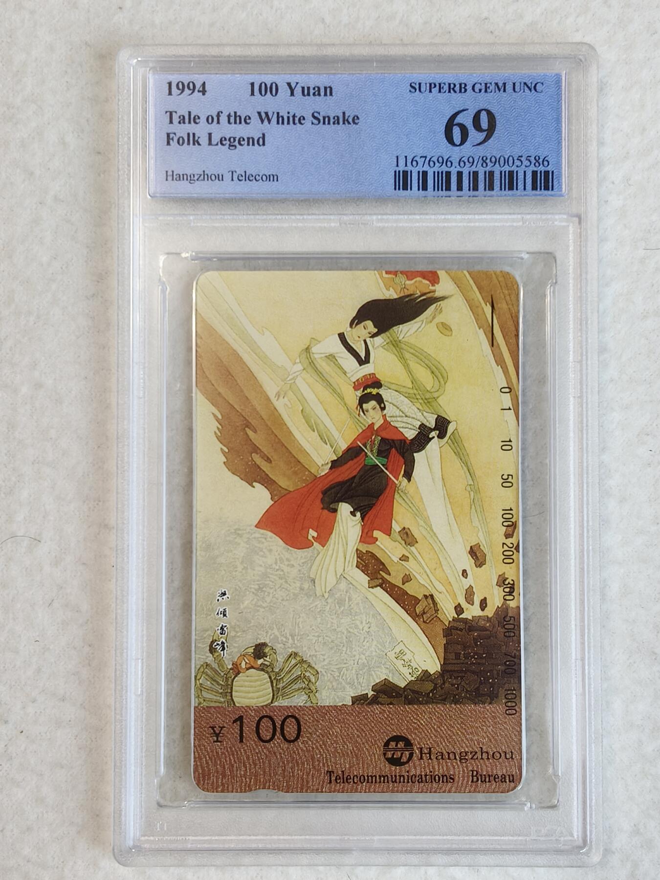易卡拍卖第23期 西湖民间传说T2（4-1-4）怒倾雷峰。PCGS评级69分。如图所示！