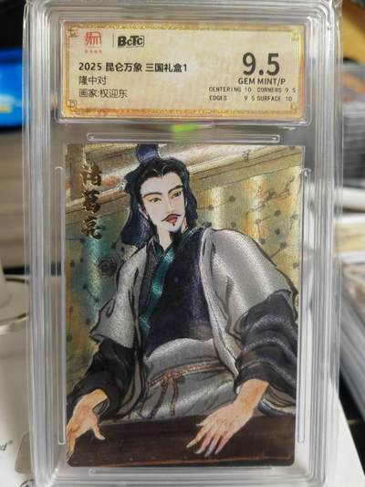阳大大卡牌超级大甩拍第60期（周五晚上九点截拍，持续收拍品，进群福利早知道） - 【9.5分】昆仑万象 三国礼盒 权迎东 隆中对