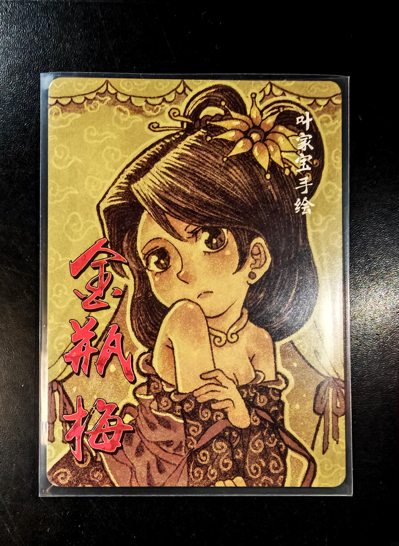 琦卡当当铺  第05期★★快速结束，小心被偷塔★★(分享有奖) 持续收拍品中~更多福利欢迎加群了解 超吉梦-金瓶梅主题手绘复刻-Q版-李瓶儿-普卡-1张