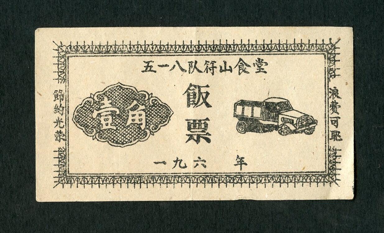 沧河堂004 60年代 五一八队符山食堂 饭票
