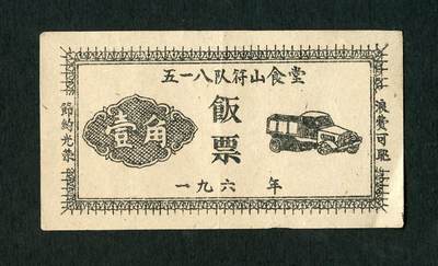 沧河堂066 - 60年代 五一八队符山食堂 饭票