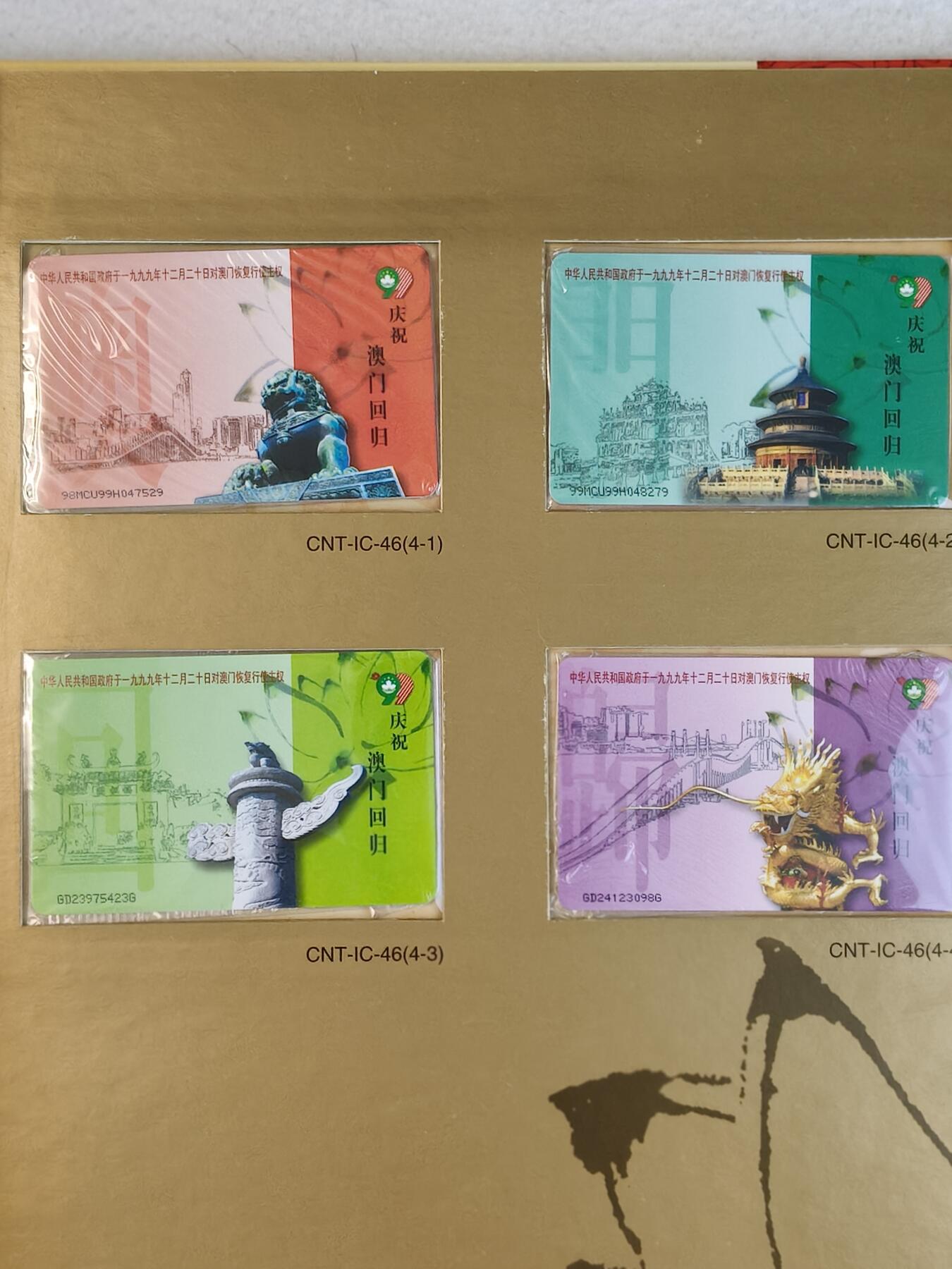 易卡拍卖第23期 IC—46澳门回归。（GD广东原地版，非常少见）全新卡，带原封套，带册。品相如图所示！