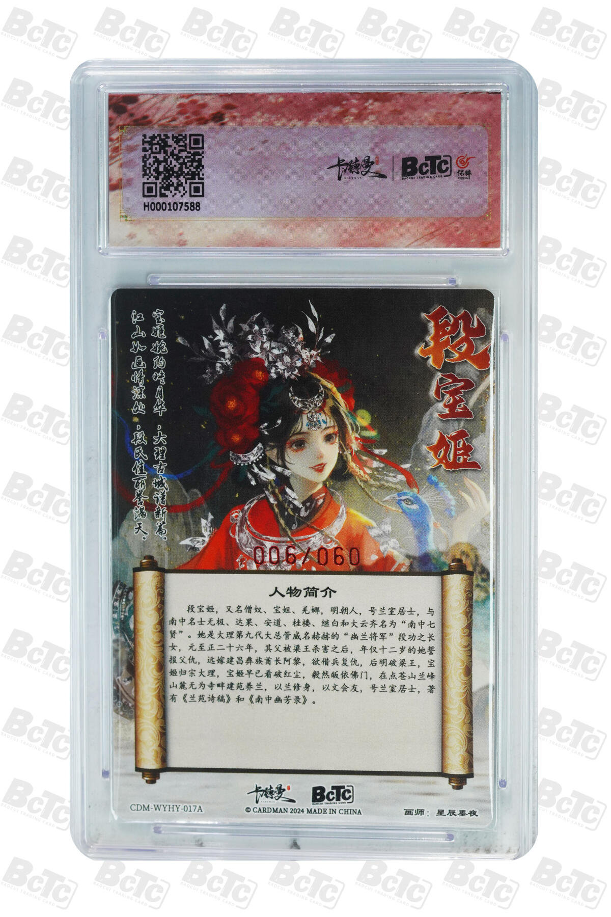 白泽拍卖卡牌手绘专场第20期（夕阳已下月初生，小暑才交雨渐晴） 2024 卡德曼 武韵红颜（点绛唇） 段宝姬 006/060 星辰墨夜亲签 粗闪 保粹评级 9.5分 10AUTO  特标
