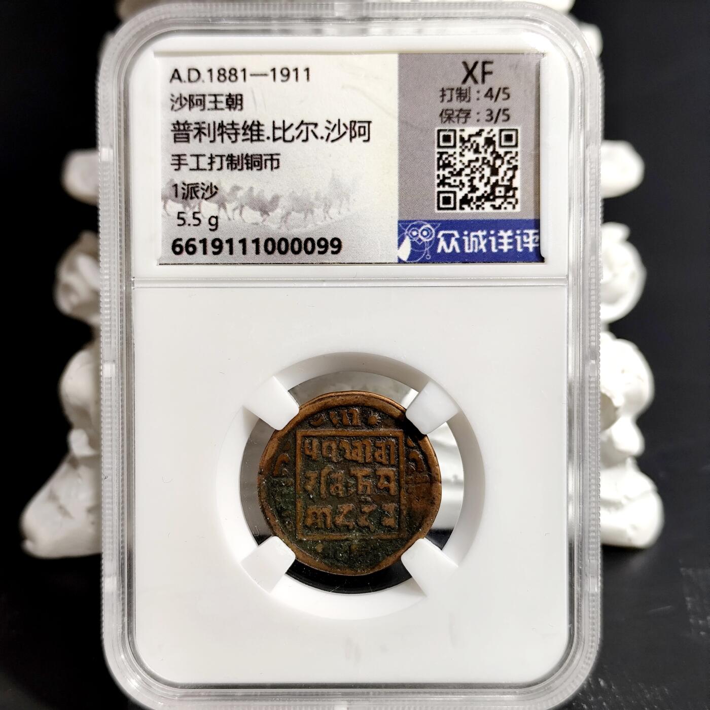希腊罗马丝路打制币化石【中外钱币放漏】专场！陆小鱼的钱币仓，限时拍卖第068场 沙阿王朝 普利特维·比尔·沙阿手工打制铜币