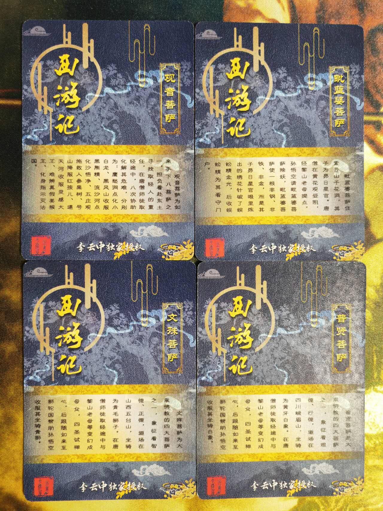 阳大大卡牌超级大甩拍第60期（周五晚上九点截拍，持续收拍品，进群福利早知道） 【金背】李云中西游记特卡 四大菩萨一组四张