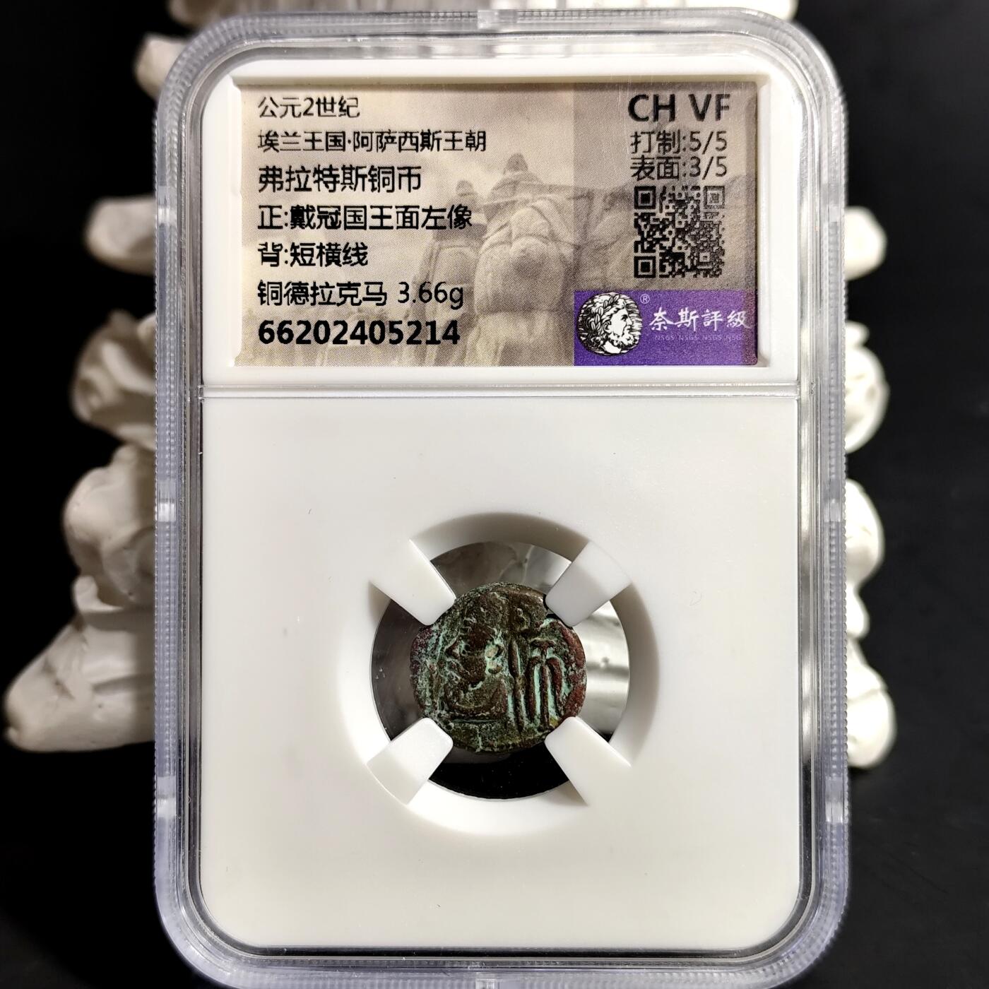 希腊罗马丝路打制币化石【中外钱币放漏】专场！陆小鱼的钱币仓，限时拍卖第068场 埃兰王国 弗拉特斯铜币/戴冠国王面左像，短横线
