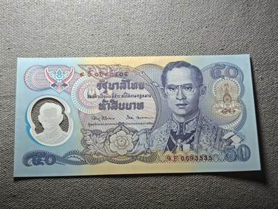 KK钱币收藏小铺 纸币专场  3场连拍第三场 拍完周末发货 - 3.102泰国50泰铢塑料钞