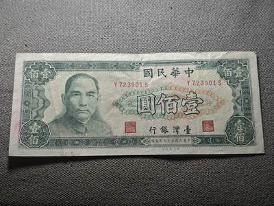 KK钱币收藏小铺 纸币专场  3场连拍第三场 拍完周末发货 - 3.95中国台湾省100元