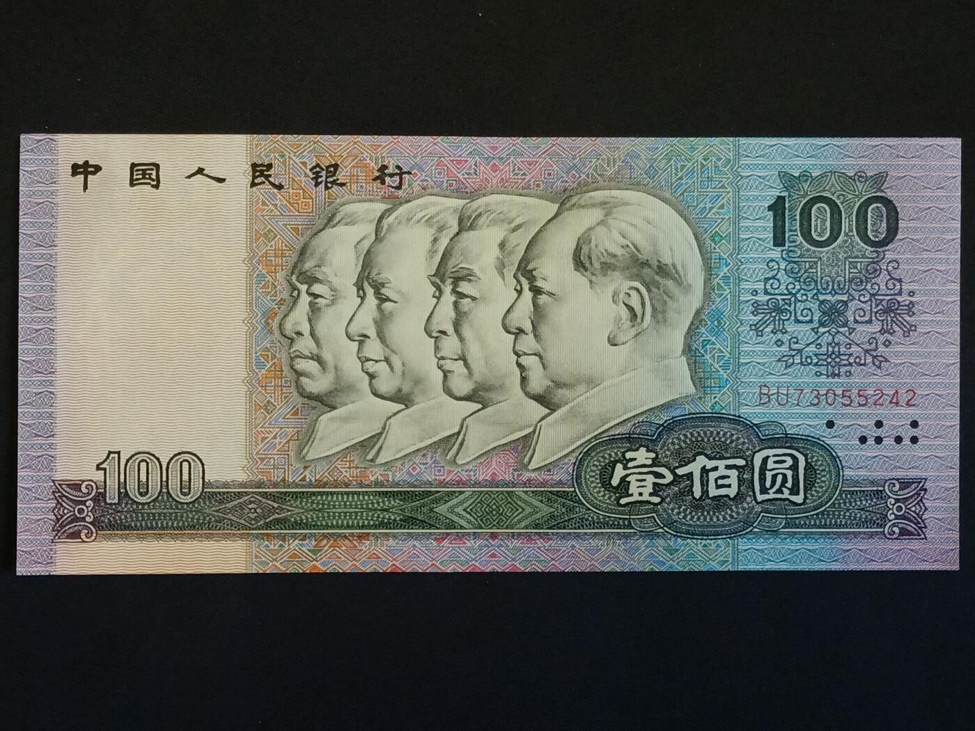 【游宝拍卖】乙巳蛇年52期 周四集拍 四版币-100元【1990年 全新UNC】