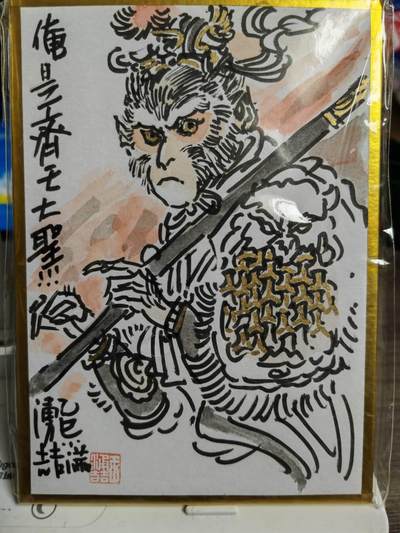 阳大大卡牌超级大甩拍第60期（周五晚上九点截拍，持续收拍品，进群福利早知道） - 【会场铭文手绘】王涌喆 签绘 俺是齐天大圣 传神之作