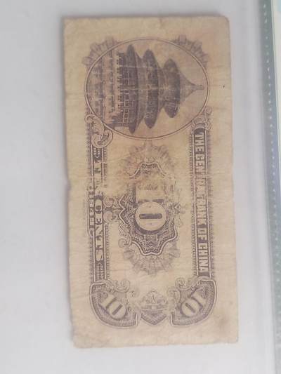 纸币专场 1949年 中央银行壹角。