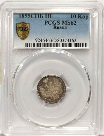 博洋堂世界钱币拍卖第129期（全场包邮） PCGS MS62 俄罗斯1855年10戈比银币