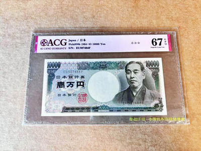 【Blue Auction】世界纸币精拍第688期【精】——18级TOP拍卖/信誉/品质/专业/高效💫 - 日本 1984-93年10000元 ACG67EPQ 