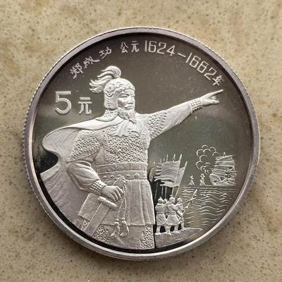 道一币馆币章第一百三十六场 - 中国1992年历史文化名人-郑成功收付湾湾5元精制银币 22.2g 900S 