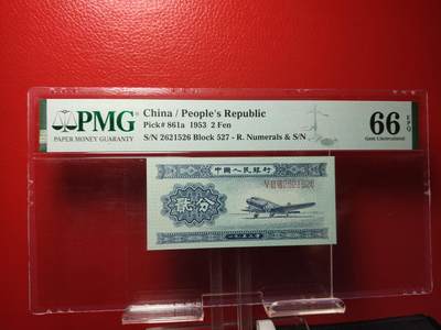 每日随心拍018<二 三版币> - 二版长号二分 ，527-2621526，PMG67E ，全程无347,尾6 