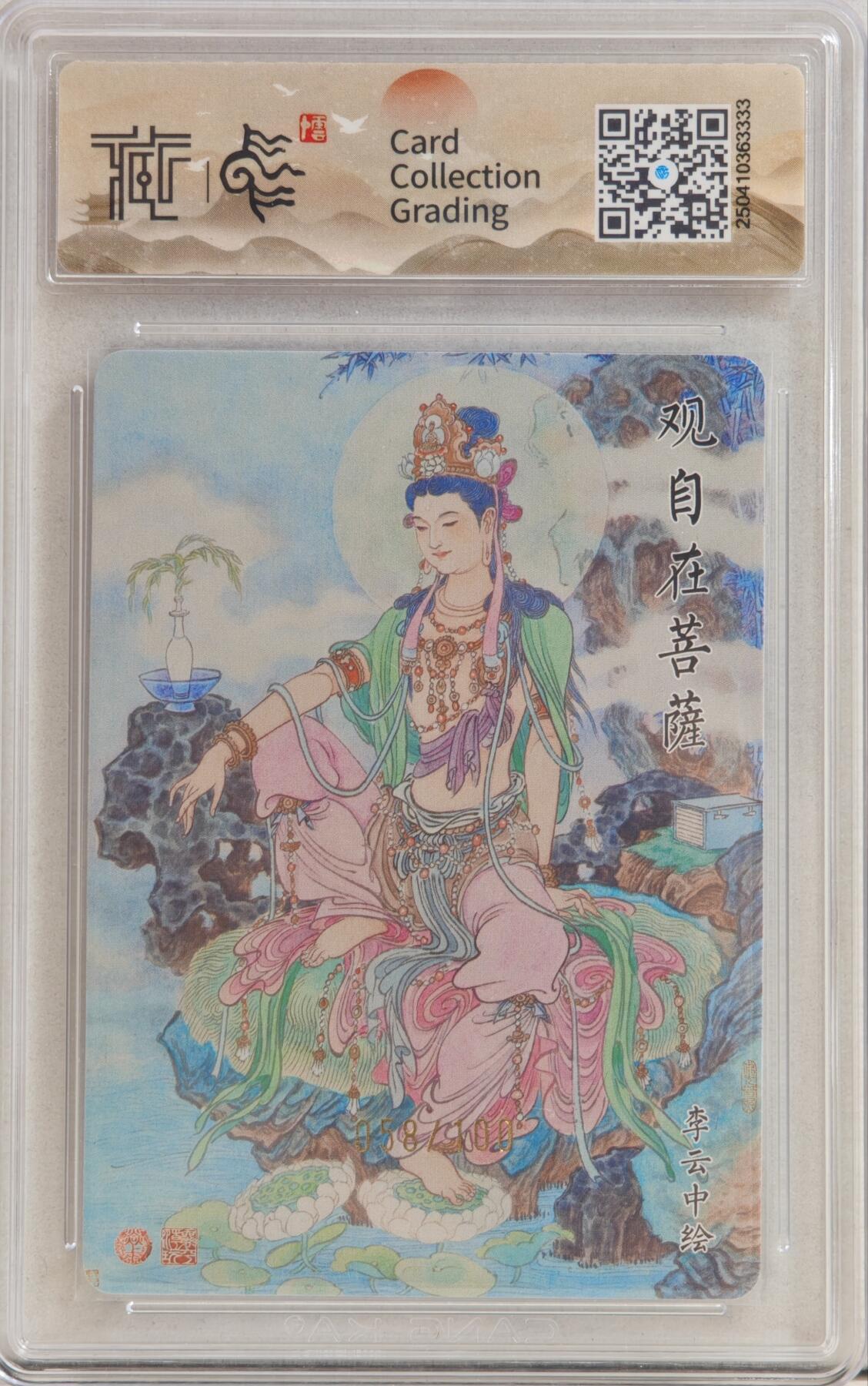 白泽拍卖卡牌手绘专场第20期（夕阳已下月初生，小暑才交雨渐晴） 2025 焱卡文化 神话中国&李云中 观自在菩萨 058/100 粗闪 CCG评级 10分 特标