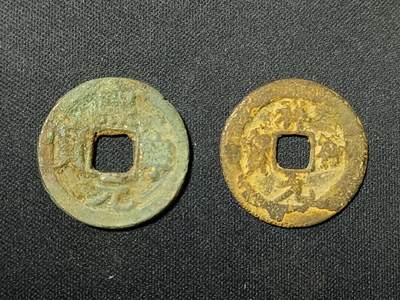 【游宝拍卖】乙巳蛇年52期 周四集拍 - 熙宁元宝 祥符元宝